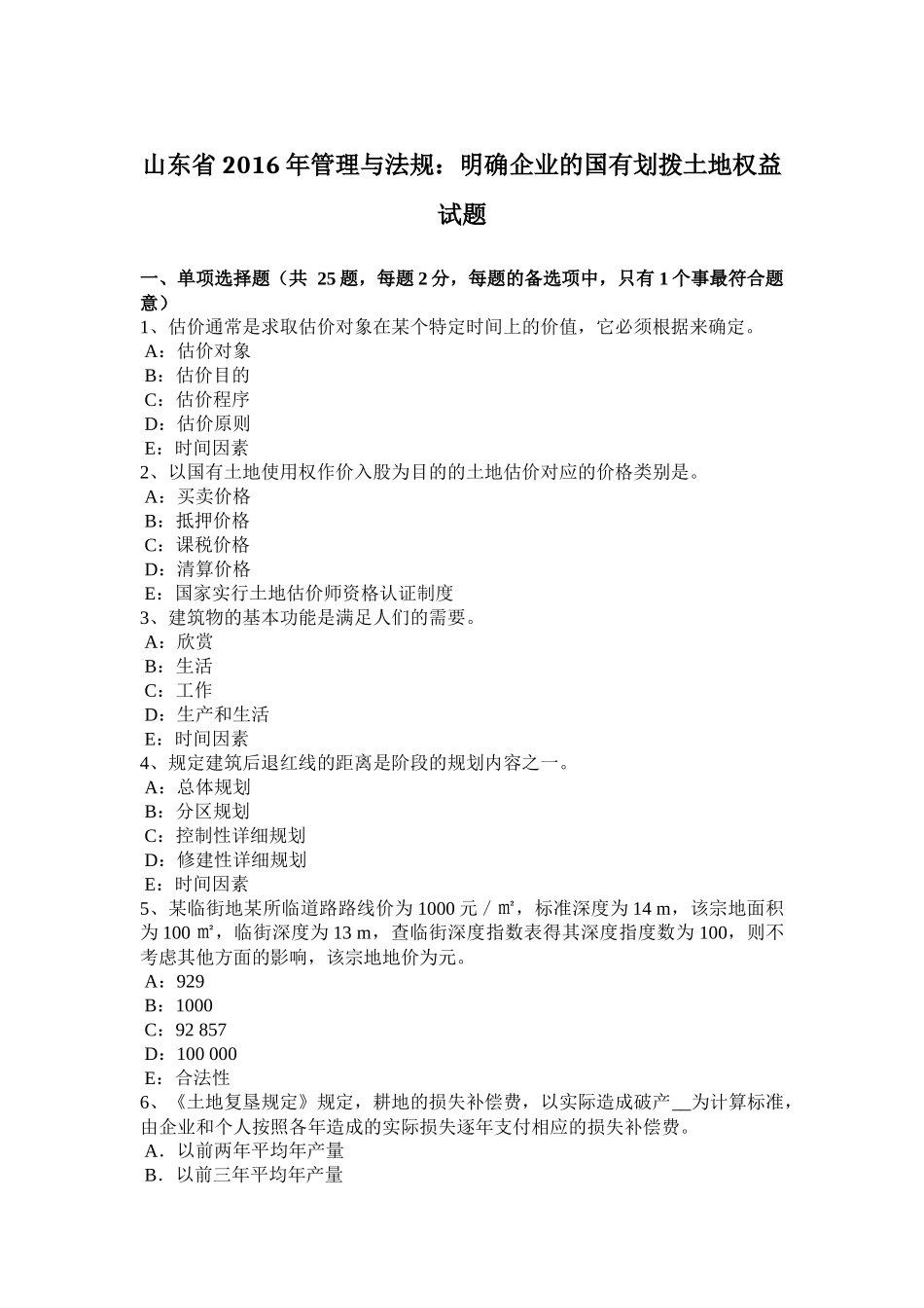 山东省2016年管理与法规：明确企业的国有划拨土地权益试题_第1页