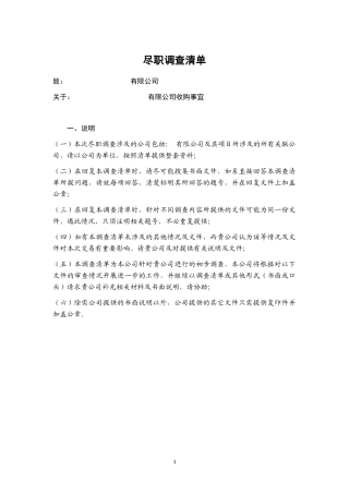 完整版企业尽职调查清单(适用于上市、并购、重组)
