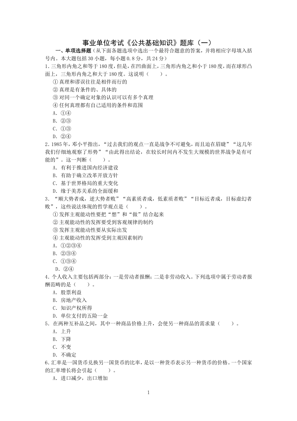 事业单位考试《公共基础知识》题库(一)_第1页