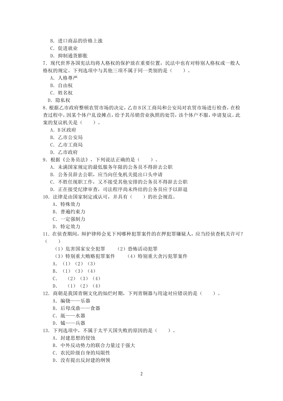 事业单位考试《公共基础知识》题库(一)_第2页