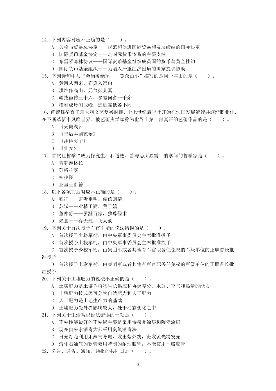 事业单位考试《公共基础知识》题库(一)_第3页