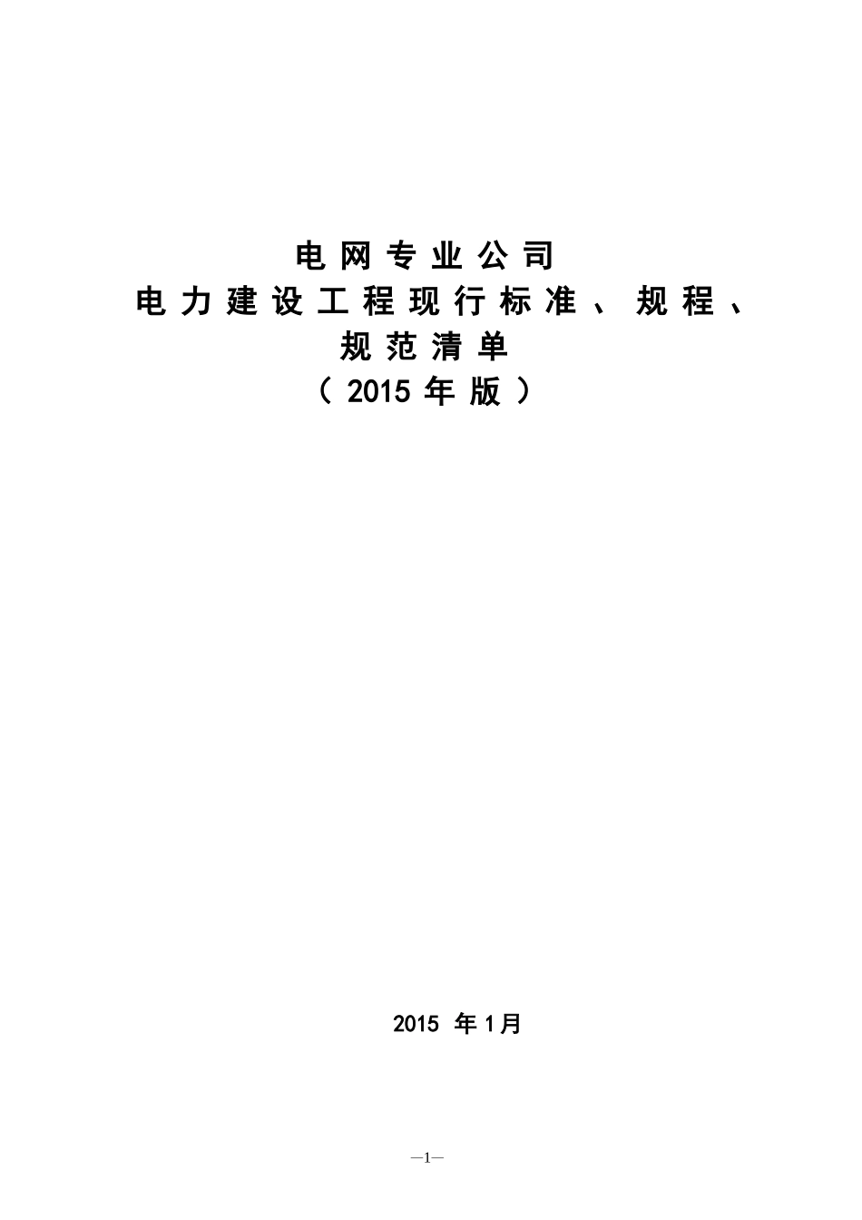 (电网2015)电力工程现行法律、法规、规程规范目录_第1页