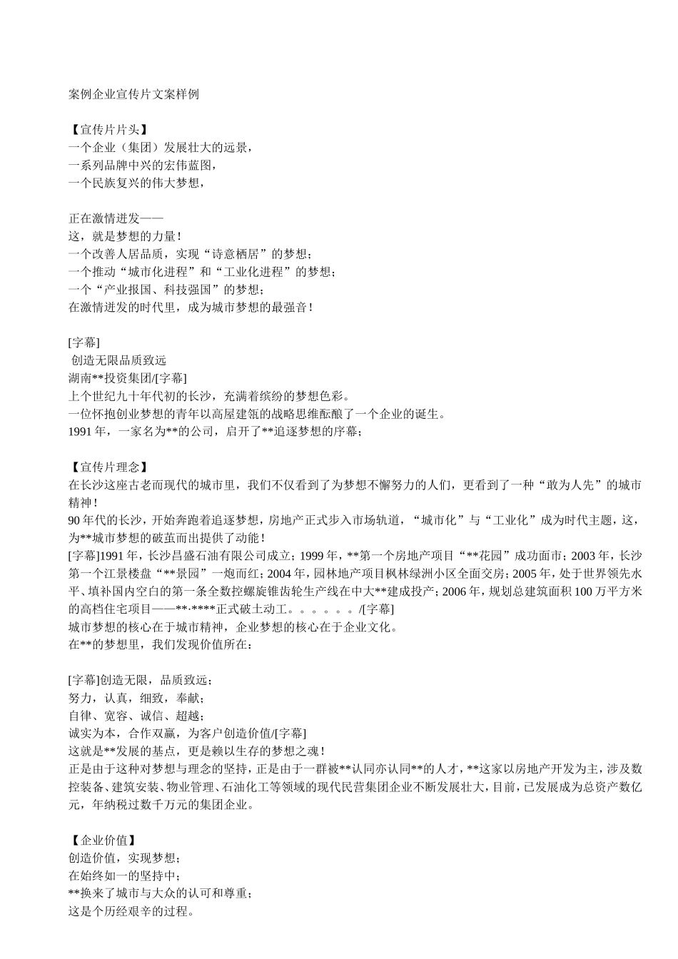 (案例)企业宣传片文案样例_第1页