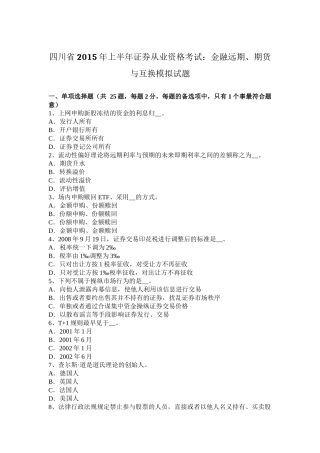 四川省2015年上半年证券从业资格考试：金融远期、期货与互换模拟试题