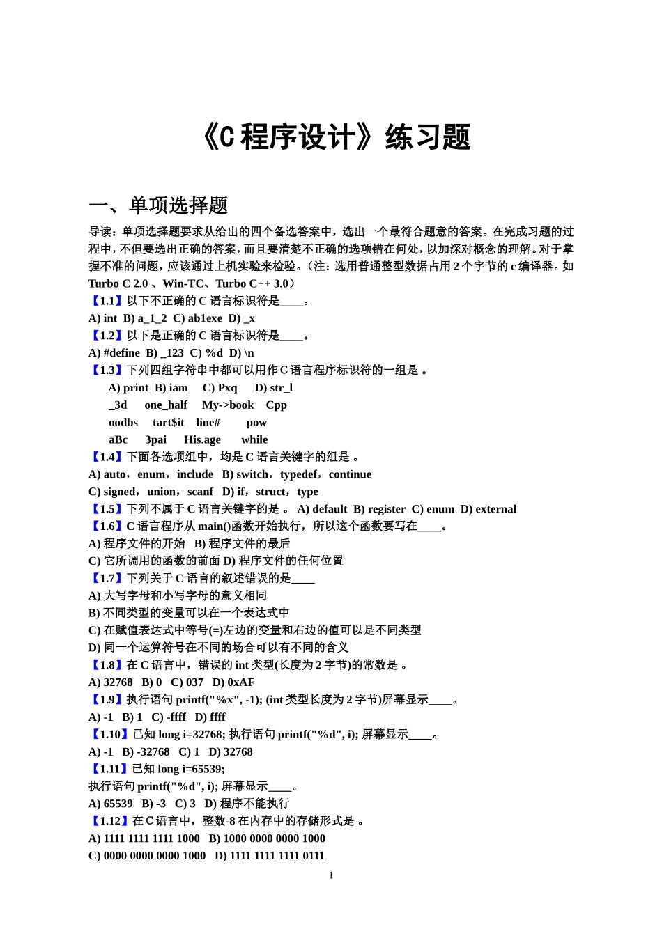 《C语言程序设计》练习题_第1页