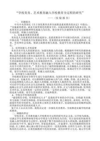 “学校美育、艺术教育融入学校教育全过程的研究”