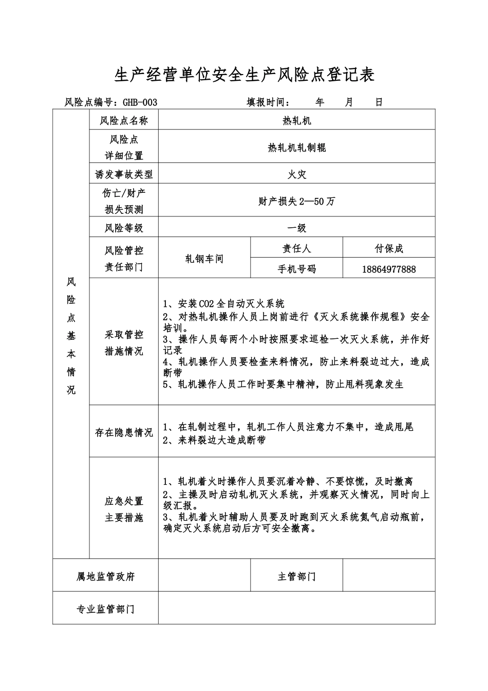 生产经营单位安全生产风险点登记表_第3页