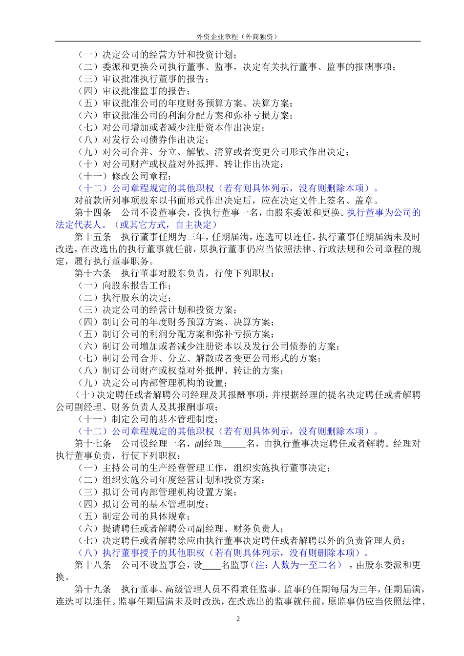 外商独资企业章程范本(不设董事会)_第2页