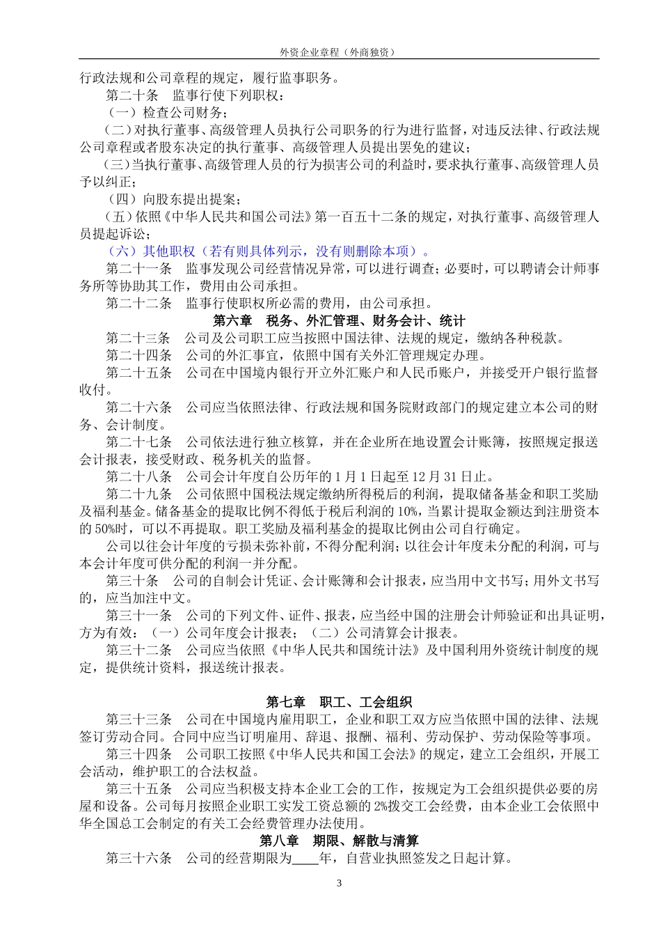 外商独资企业章程范本(不设董事会)_第3页