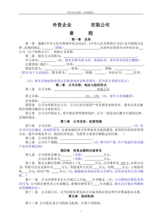 外商独资企业章程范本(不设董事会)