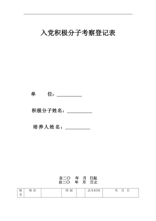 入党积极分子考察登记表样本(空表)