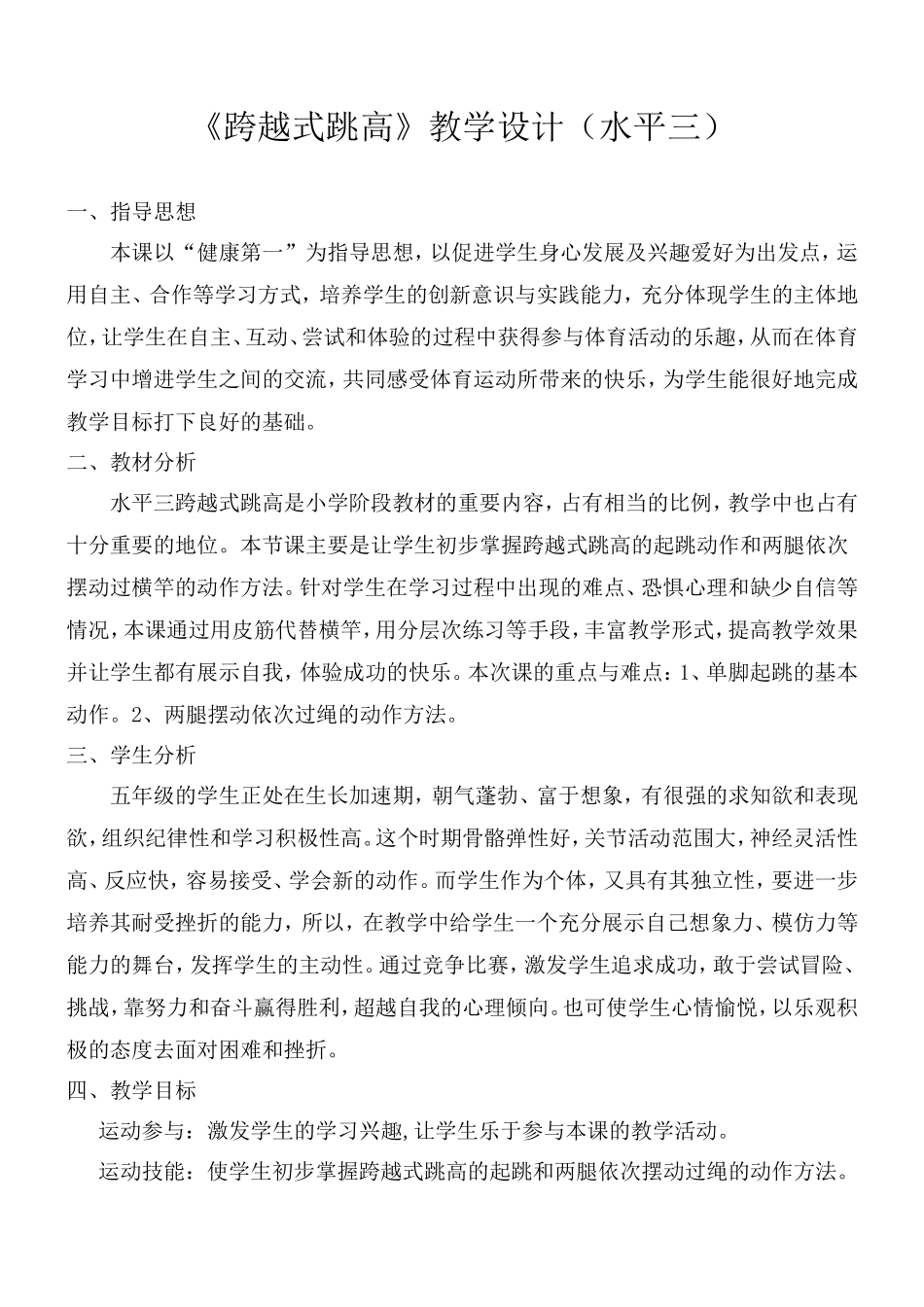 《跨越式跳高》教学设计(水平三)_第1页