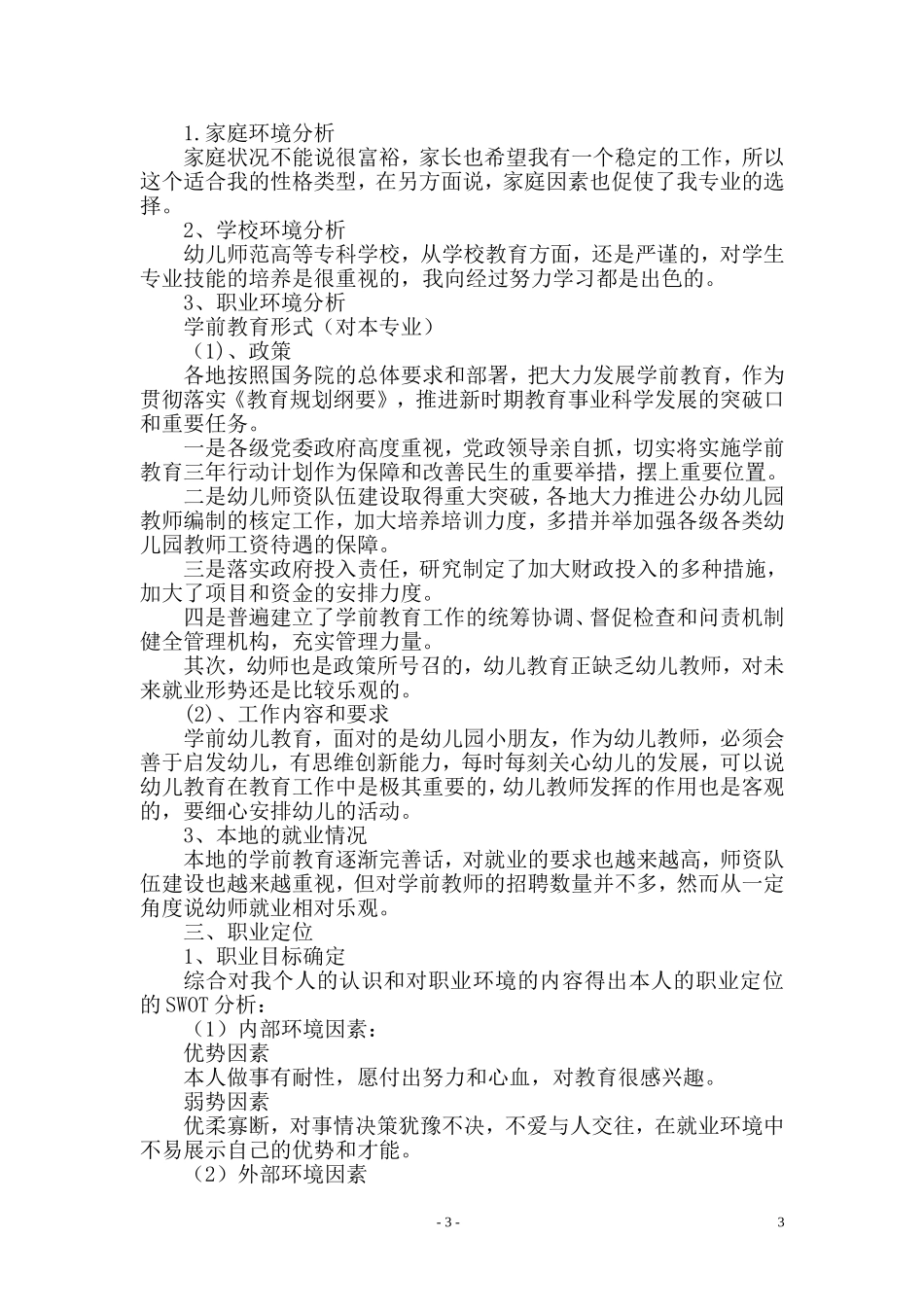 师范大学生职业生涯规划书_第3页