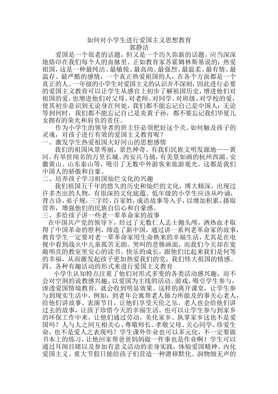 如何对小学生进行爱国主义思想教育_第1页