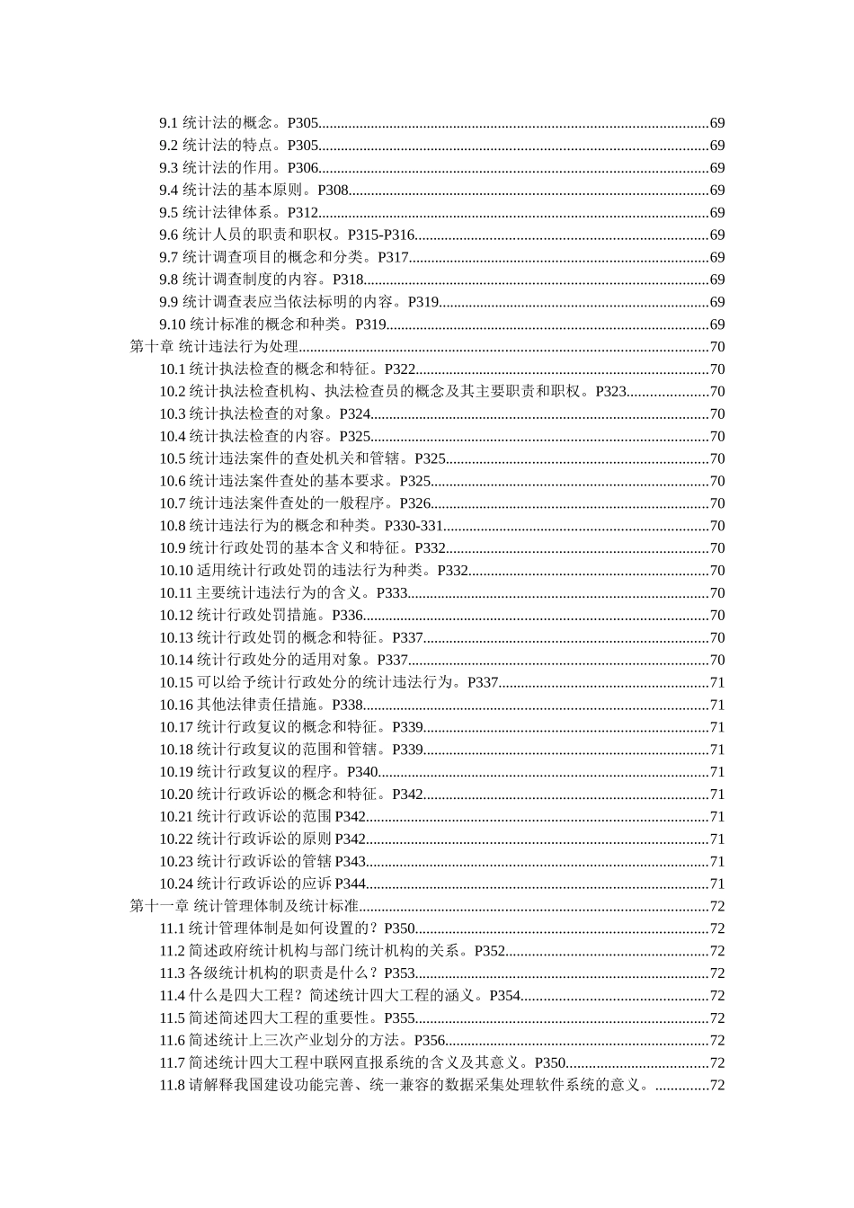 《高级统计实务与案例分析》及最新考试大纲_第3页