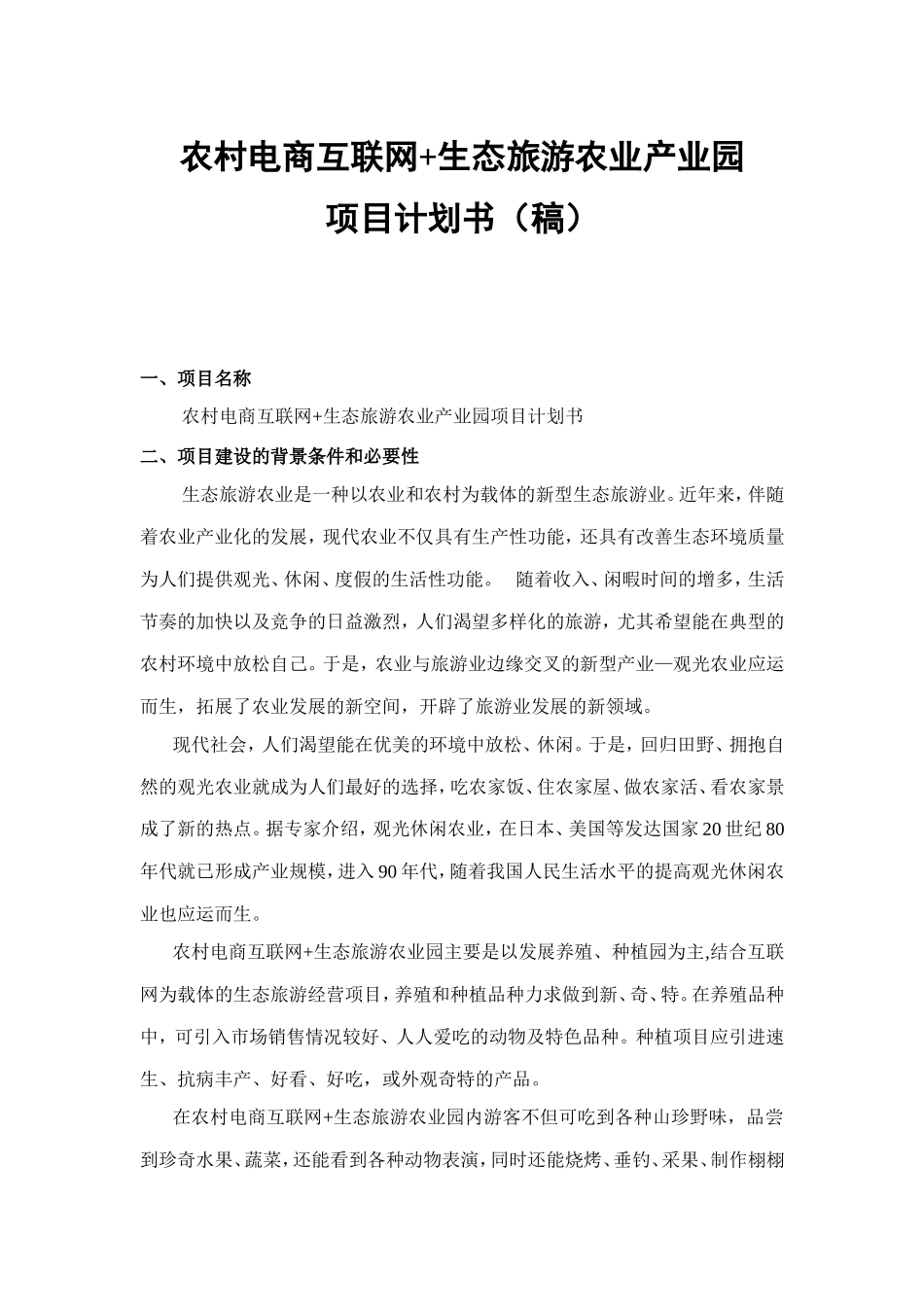 生态农业观光旅游项目计划书_第1页