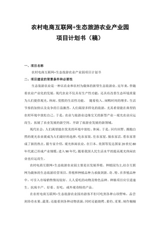 生态农业观光旅游项目计划书