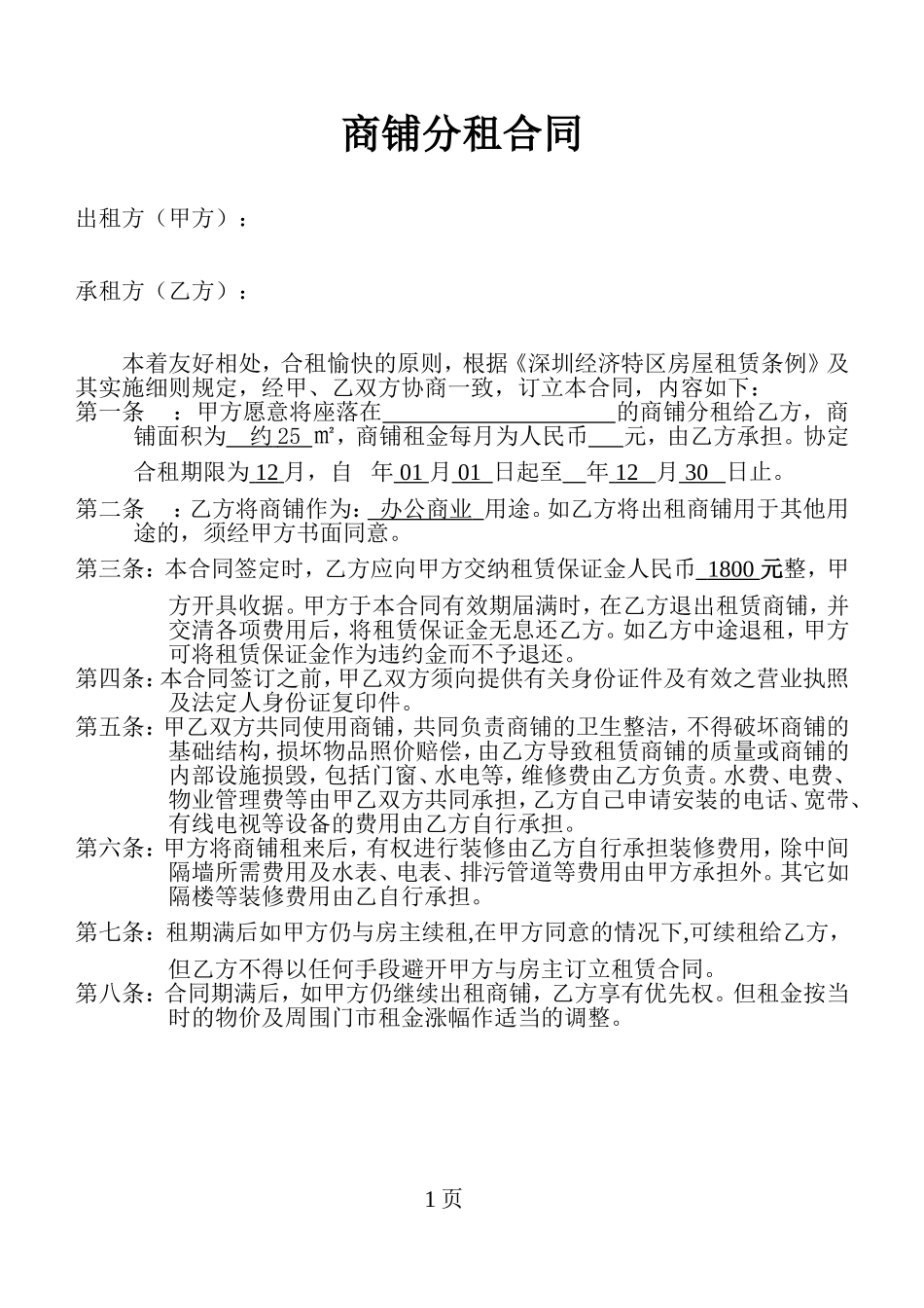 商铺分租合同_第1页
