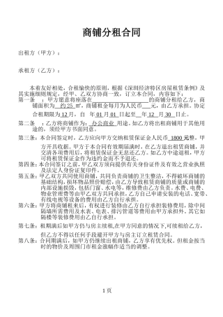 商铺分租合同