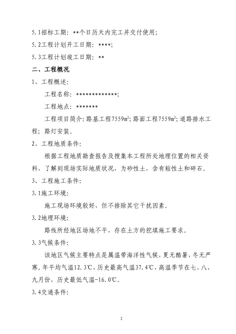 市政道路施工组织设计模板(大全)_第2页