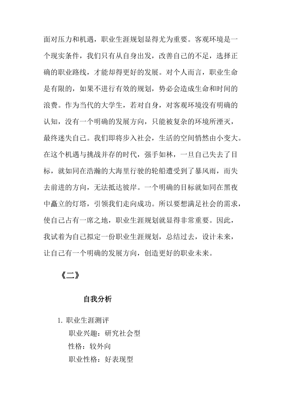 市场营销职业生涯规划书_第3页