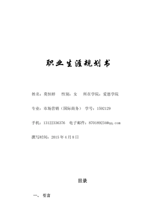 市场营销职业生涯规划书