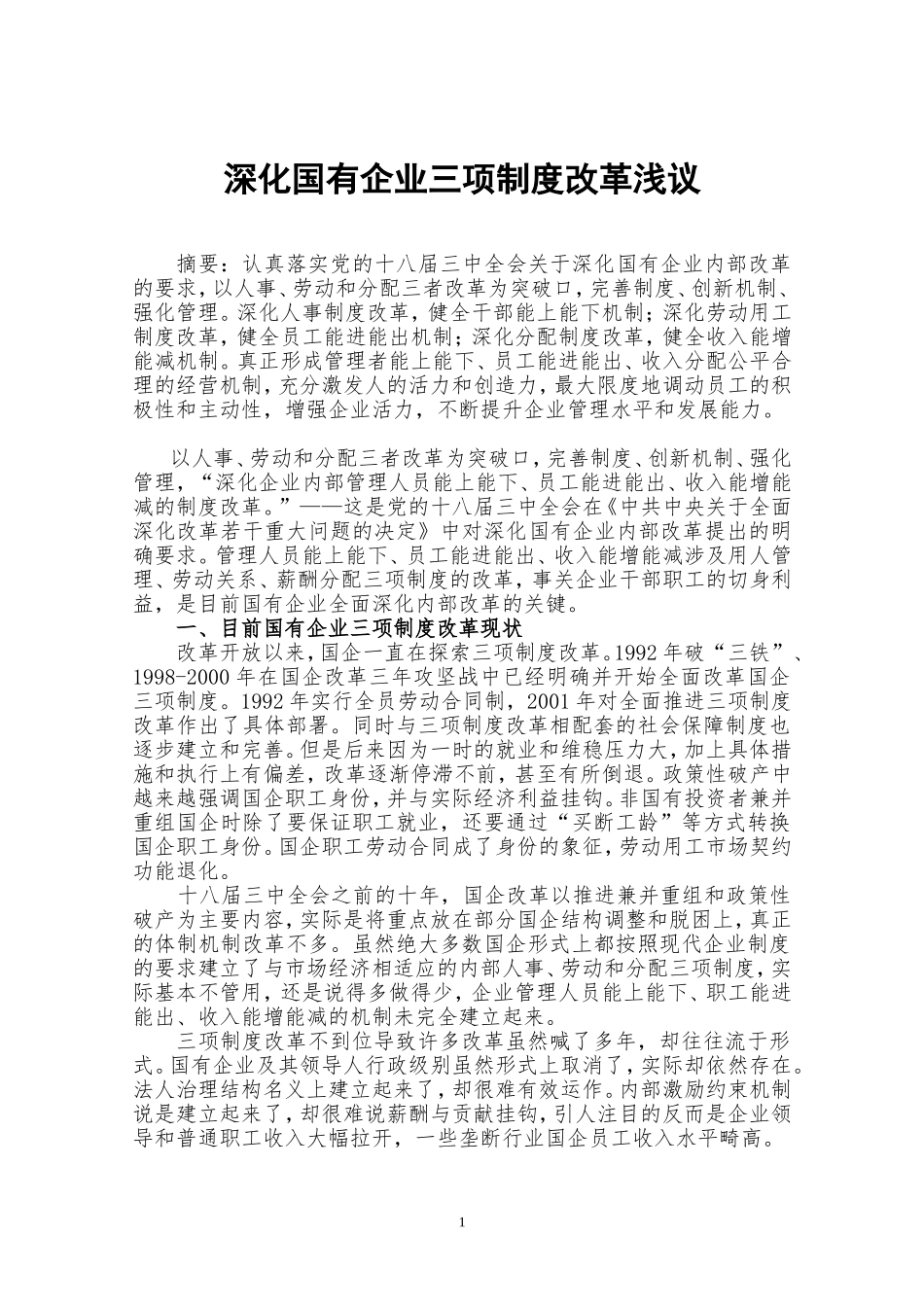 深化国有企业三项制度改革浅议_第1页