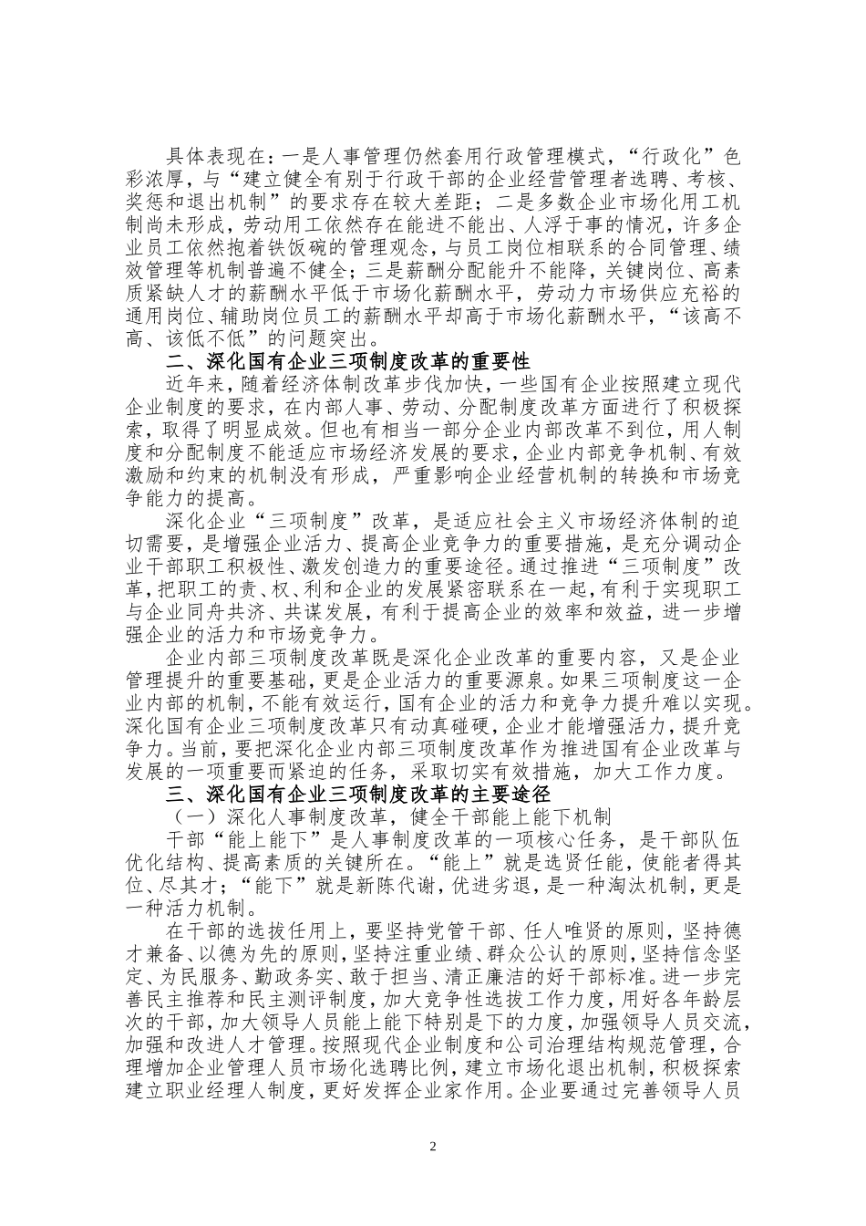 深化国有企业三项制度改革浅议_第2页