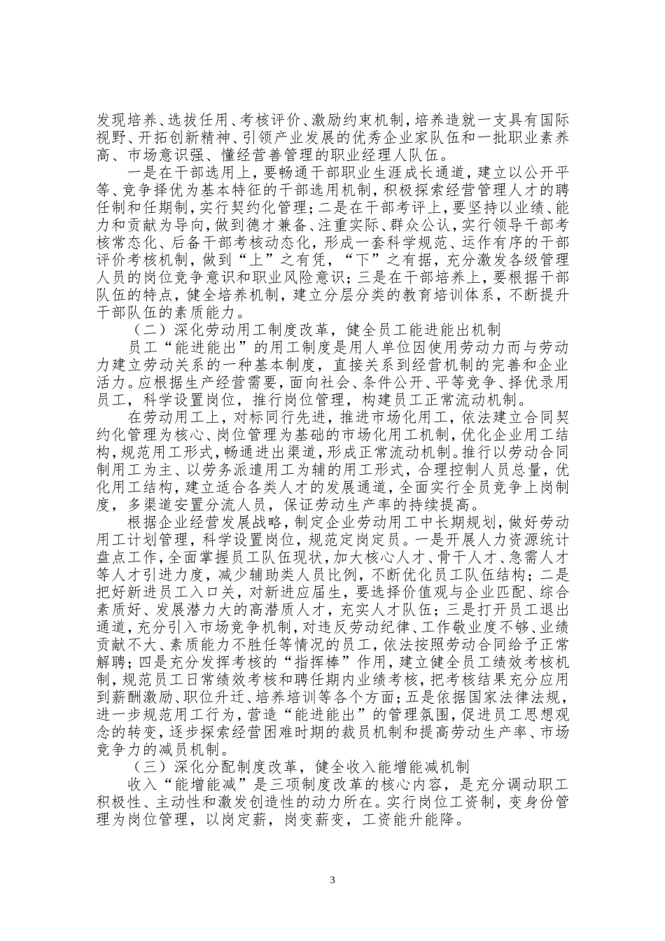 深化国有企业三项制度改革浅议_第3页