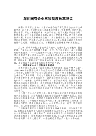 深化国有企业三项制度改革浅议