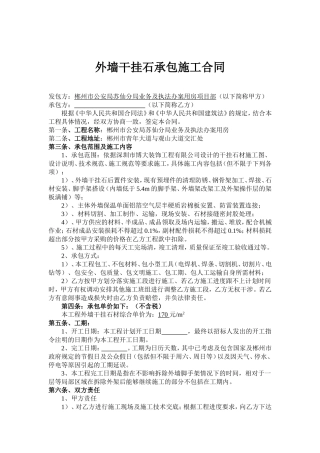 外墙干挂石承包施工合同