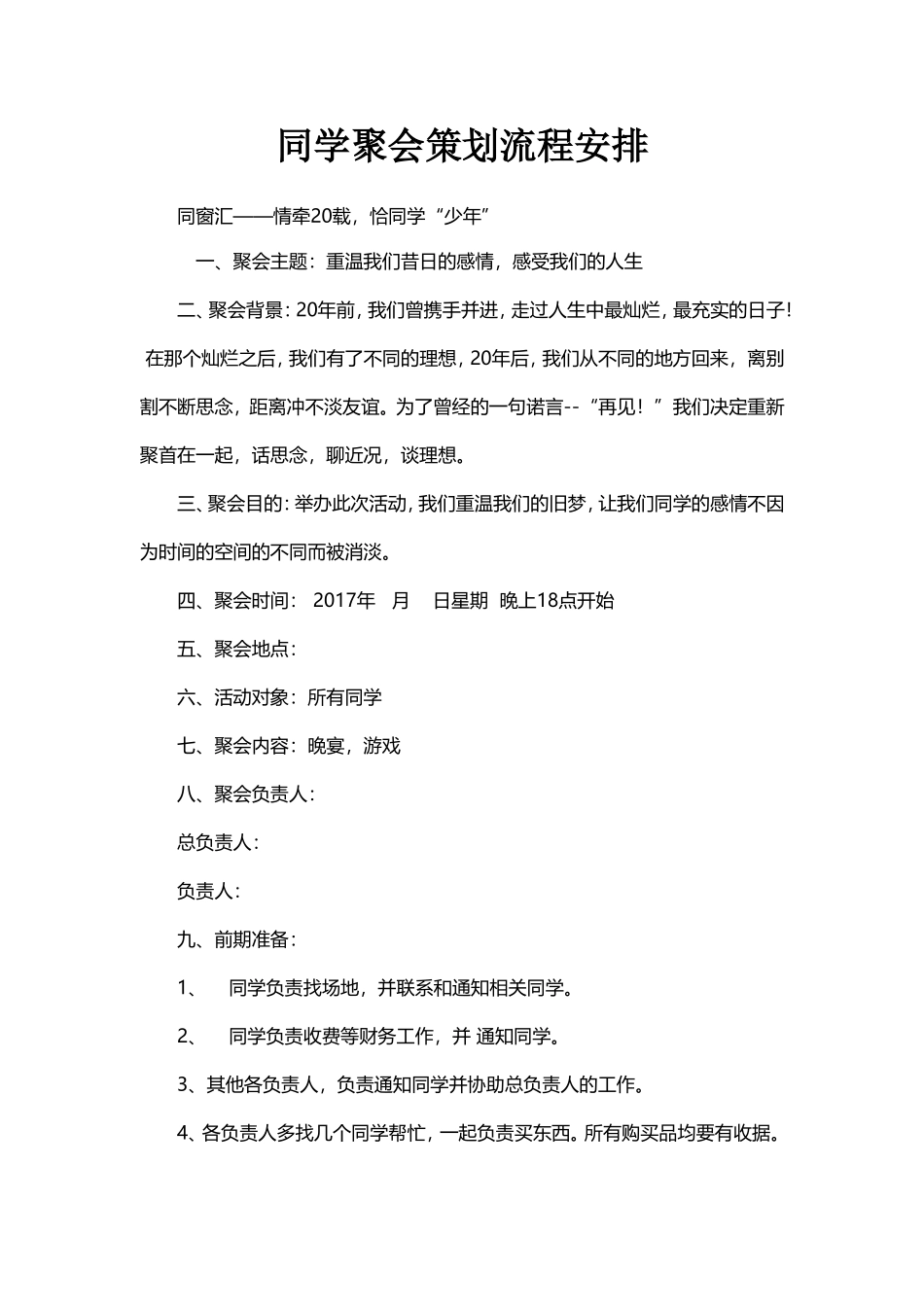 同学聚会策划流程安排_第1页