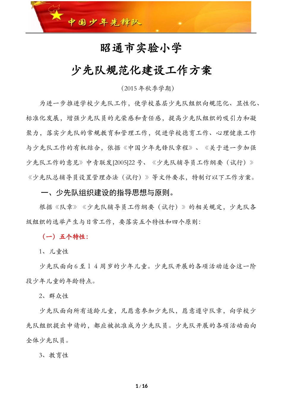 实验小学少先队规范化建设工作方案_第1页