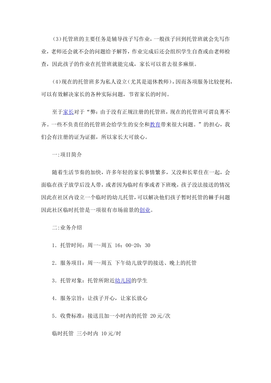 托管班计划书_第3页