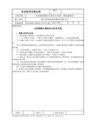 水泥混凝土路面施工安全交底