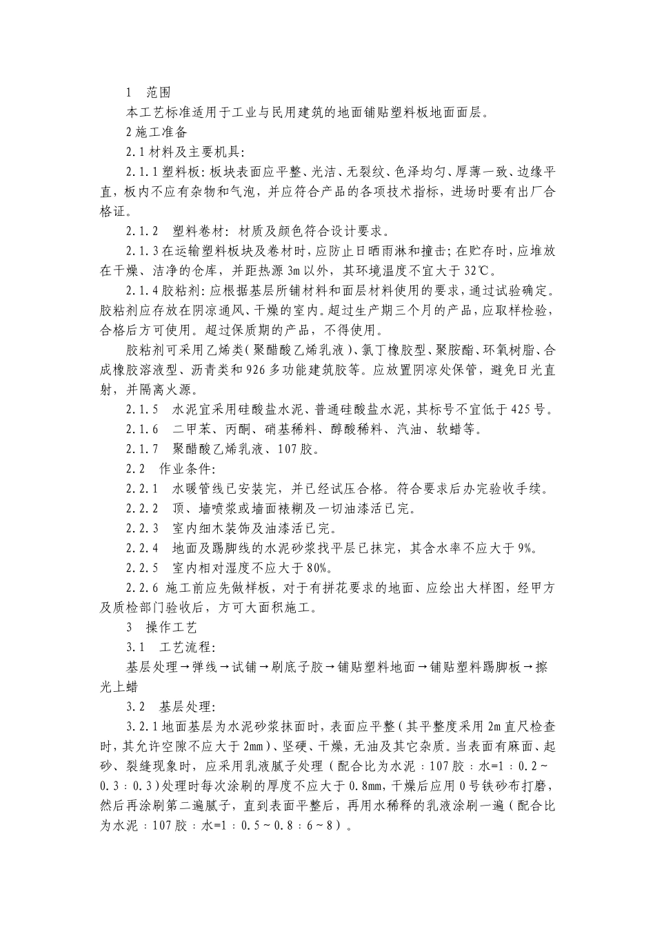 塑料板楼地面施工工艺_第1页