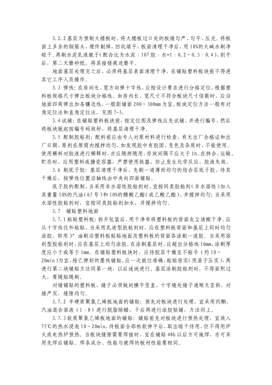塑料板楼地面施工工艺_第2页