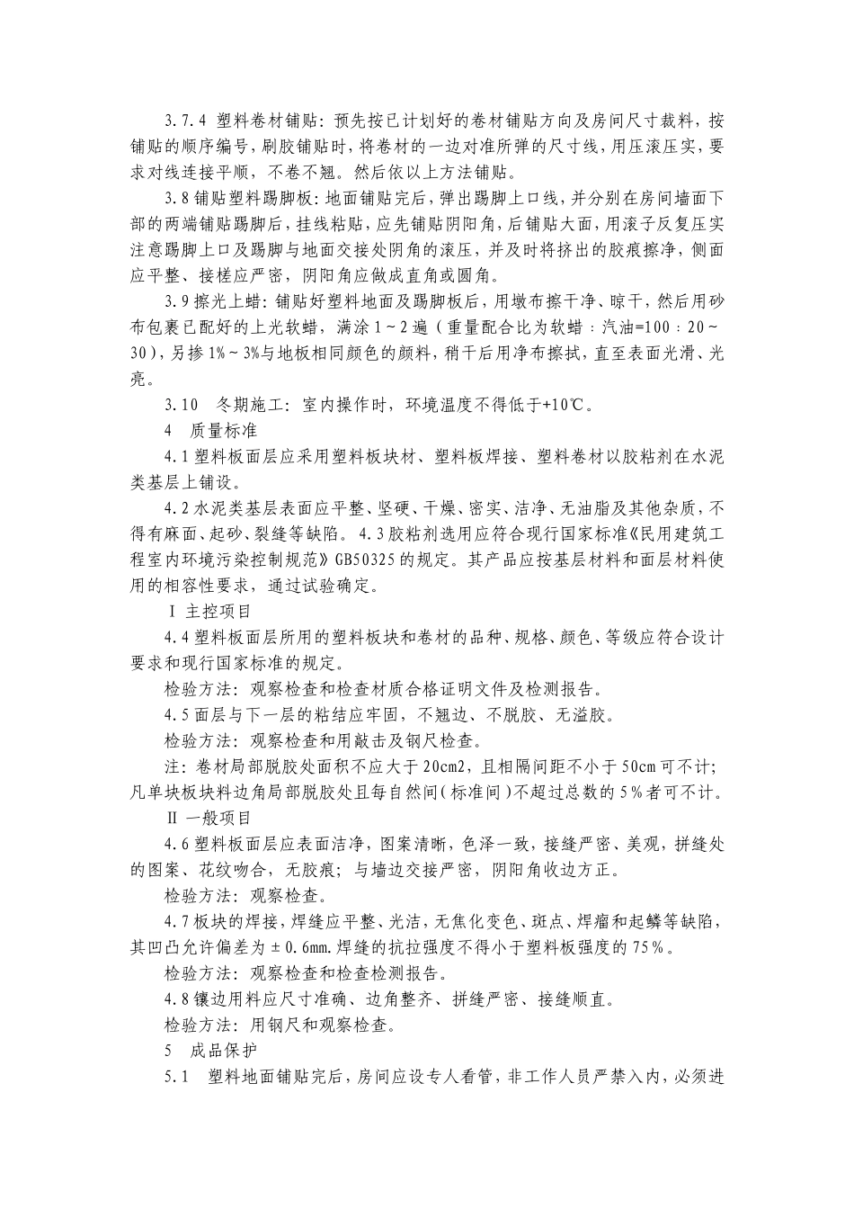 塑料板楼地面施工工艺_第3页
