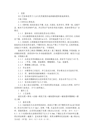 塑料板楼地面施工工艺