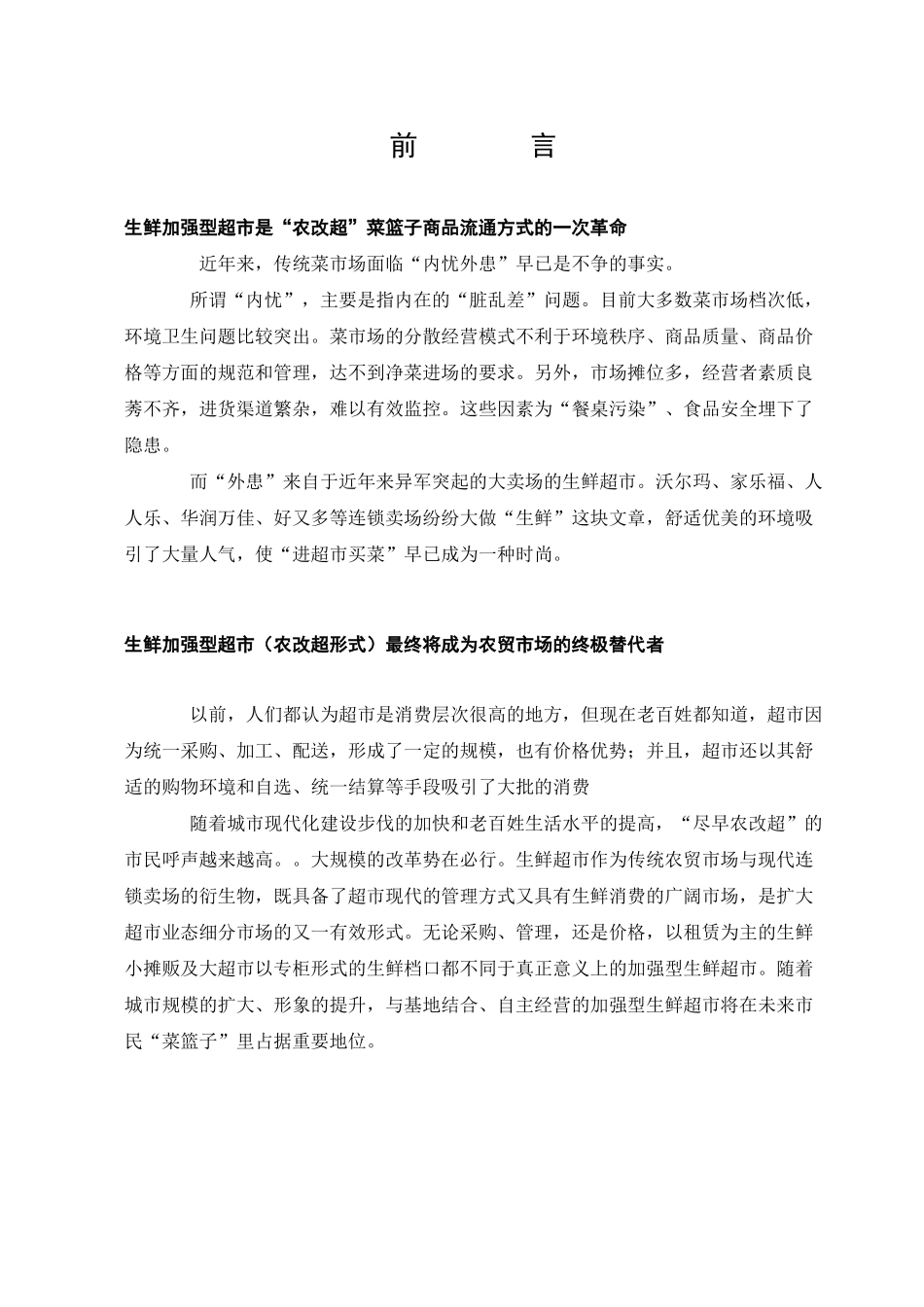 生鲜超市调研及拓展规划_第3页