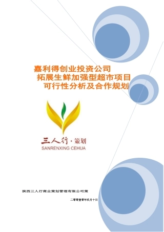 生鲜超市调研及拓展规划