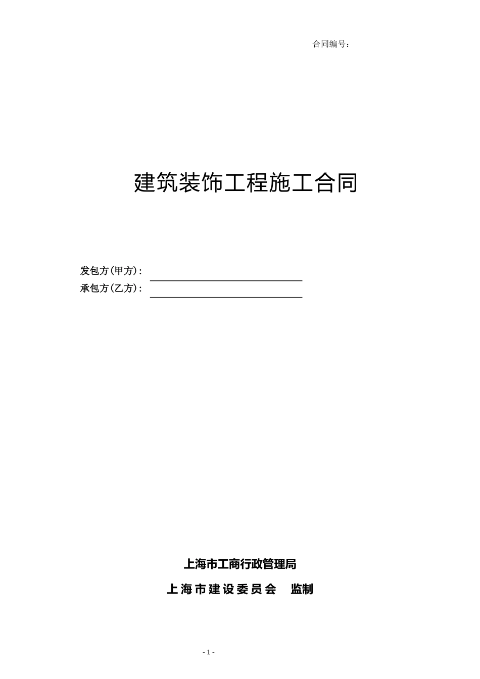 实验室装修合同_第1页