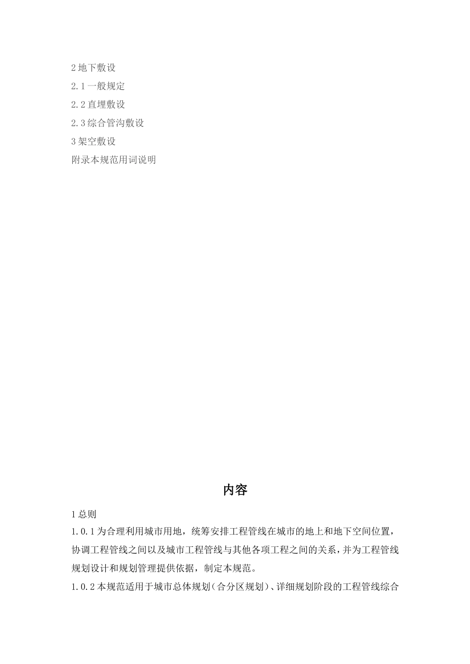 《城市工程管线综合规划规范》GB50289-98_第2页
