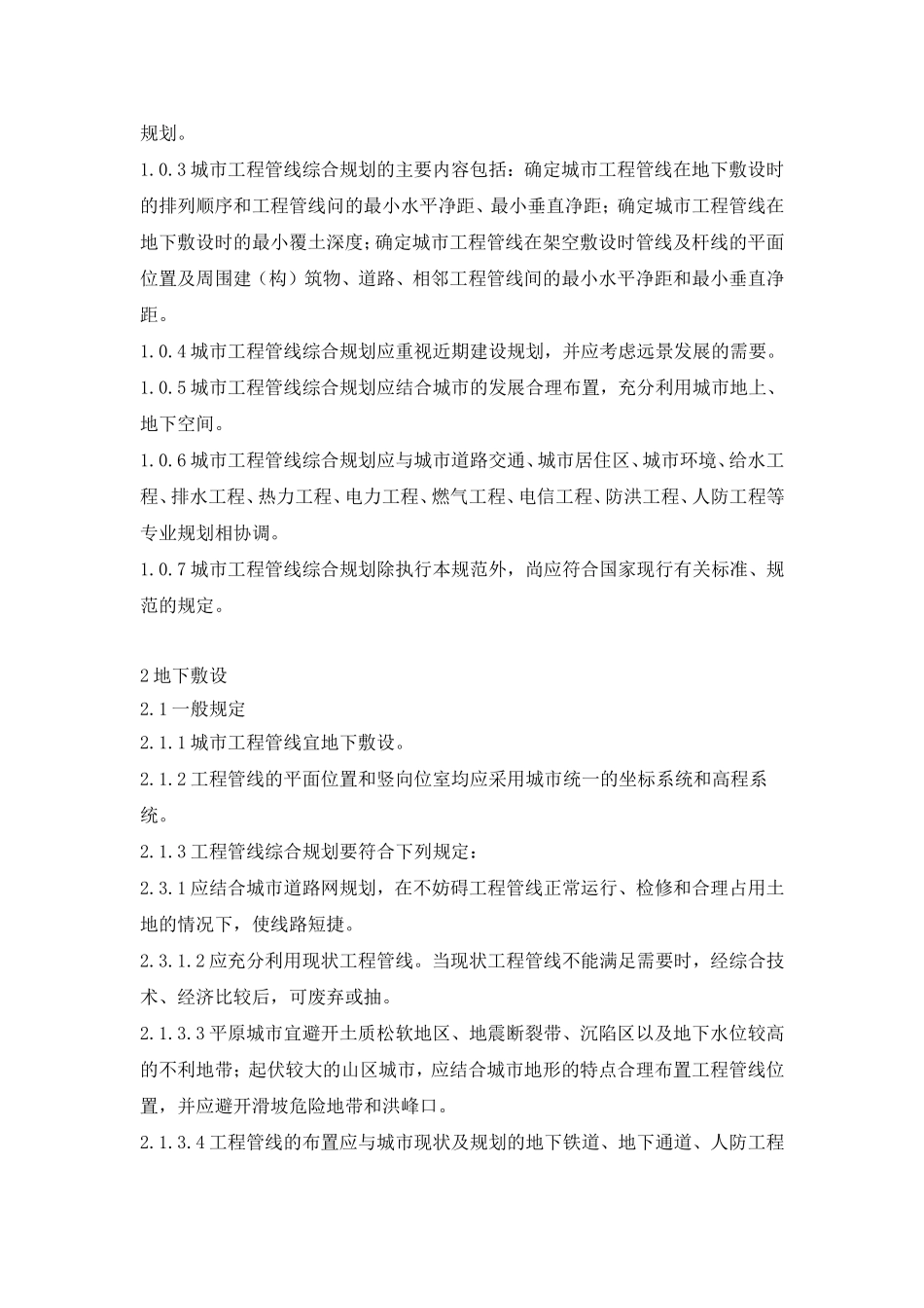《城市工程管线综合规划规范》GB50289-98_第3页