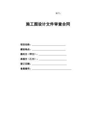 施工图设计文件审查合同