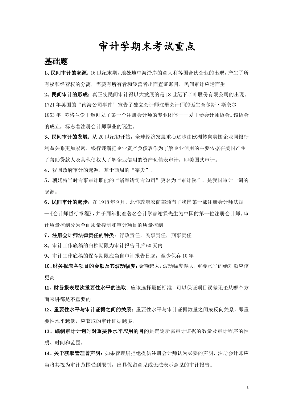 审计学期末考试重点归纳-完整版_第1页