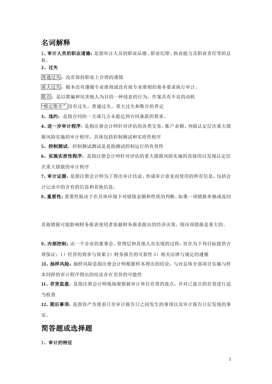 审计学期末考试重点归纳-完整版_第2页