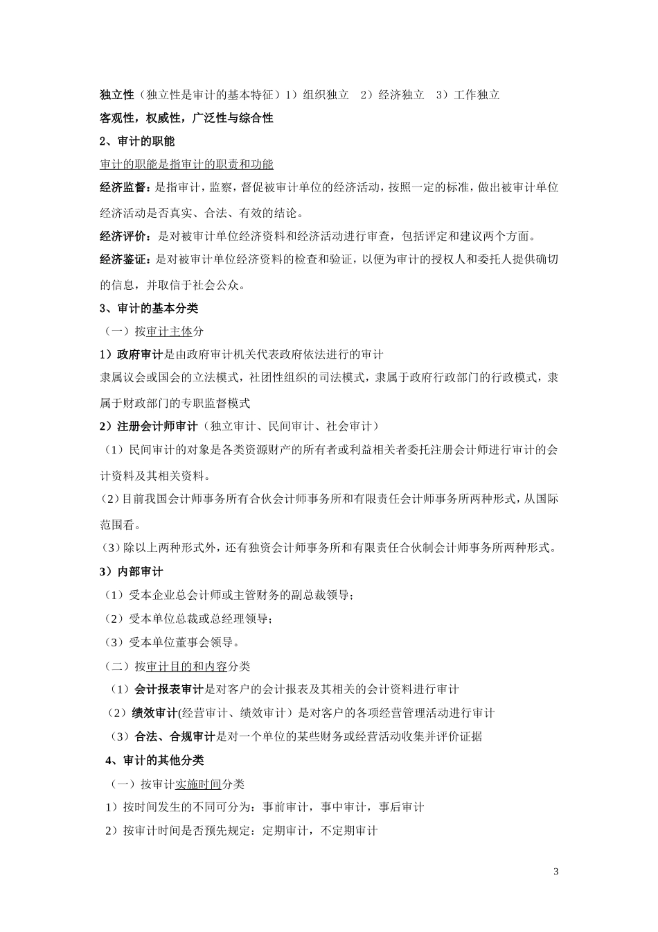 审计学期末考试重点归纳-完整版_第3页