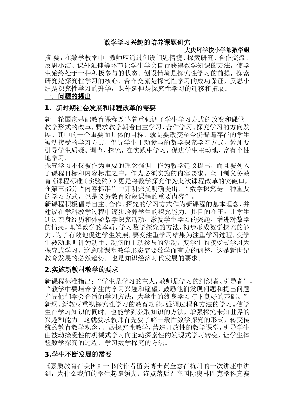 数学学习兴趣的培养课题研究_第1页