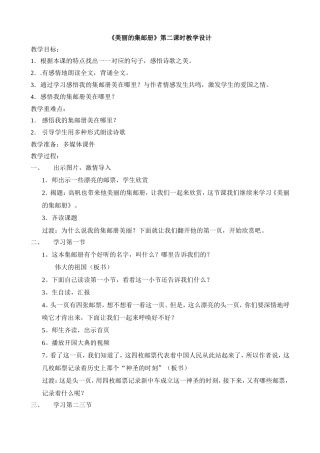《美丽的集邮册》第二课时教学设计